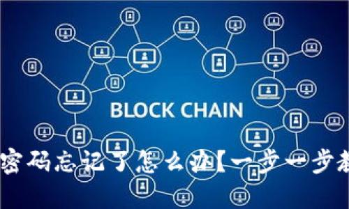 Tokenim密码忘记了怎么办？一步一步教您找回！