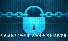 jiaoti揭开区块链3.0的秘密：奥迪币如何引领数字