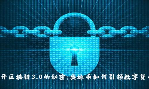 jiaoti揭开区块链3.0的秘密：奥迪币如何引领数字货币新潮流