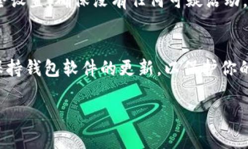 目前我无法生成或显示图像，包括Tokenim钱包的截图。不过，我可以为你提供一些关于如何创建Tokenim钱包的步骤指导。以下是创建Tokenim钱包的一些基本步骤，你可以根据这些步骤进行操作：

步骤一：下载Tokenim钱包
首先，你需要在你的智能手机上下载Tokenim钱包应用。Tokenim钱包通常可以在App Store（iOS用户）或Google Play Store（Android用户）找到。打开相应的应用商店，搜索“Tokenim”，然后点击“下载”按钮进行下载。

步骤二：安装并打开应用
下载完成后，点击应用图标以打开它。第一次运行时，Tokenim钱包可能会要求你接受一些权限设置，比如访问网络和存储等，点击“允许”以确保应用能够正常运行。

步骤三：创建新钱包
打开应用后，通常会有一个选项，允许你选择创建一个新钱包或恢复一个已有钱包。选择“创建新钱包”选项。

步骤四：设置安全密码
为你的新钱包设置一个安全密码。这个密码应当是独特且易于你记住的，但不容易被他人猜到。设置完密码后，系统可能会要求你确认密码。

步骤五：备份助记词
接下来，钱包会生成一组助记词（通常是12或24个单词），这组词是用来恢复你钱包的重要信息。务必将这些词写下来并妥善保存，切勿与他人分享，因为它们是访问你钱包的密钥。如果你丢失了这些助记词，将无法恢复你的钱包。

步骤六：确认助记词
为了确保你已正确记录下所有助记词，应用可能会要求你按照顺序输入这些单词。仔细检查并确认无误后继续。

步骤七：完成钱包创建
所有步骤完成后，你的Tokenim钱包就成功创建了。你可以在钱包中查看余额、接收或发送加密货币。

步骤八：了解钱包的功能
创建完钱包后，建议你花一些时间探索Tokenim钱包的各种功能，例如如何查看交易历史、如何管理不同的加密货币、如何进行交易等等。这些功能对于日后使用钱包至关重要。

步骤九：提高安全性
为确保你的钱包安全，可以考虑启用两步验证、使用指纹解锁或面部识别等安全措施。此外，定期检查钱包的安全设置，确保没有任何可疑活动。

总结
通过以上几个步骤，你就可以成功创建一个Tokenim钱包，安全地管理你的加密资产。记得定期备份助记词，并保持钱包软件的更新，以保护你的资金安全。对于新手来说，操作过程中如有任何疑问，可以查阅Tokenim钱包的官方指南或社区，获取更多帮助。

如果你需要更具体的功能或界面描述，可以告诉我，我会帮助你进一步进行详细说明。
