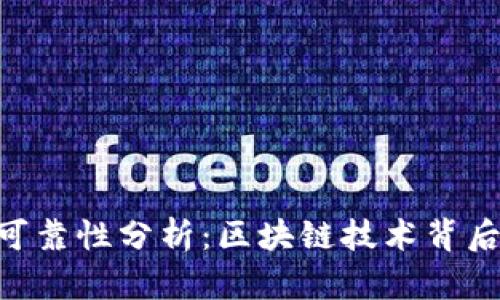 BTD币的可靠性分析：区块链技术背后真相揭秘