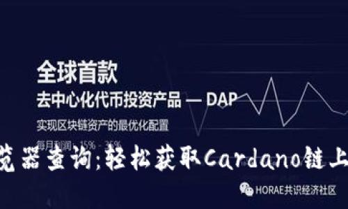 ADA币区块链浏览器查询：轻松获取Cardano链上信息的全新体验