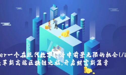 _banner一个在现代数字经济中前景无限的机会！/banner
迈阿币：革新高端区块链之旅，开启财富新篇章