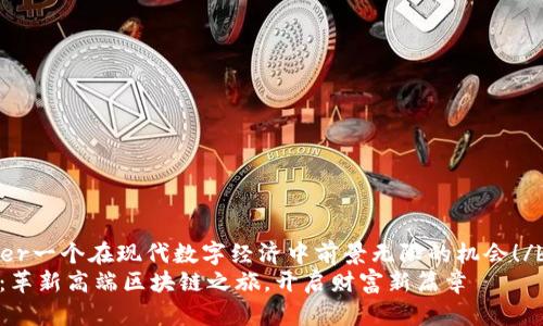 _banner一个在现代数字经济中前景无限的机会！/banner
迈阿币：革新高端区块链之旅，开启财富新篇章