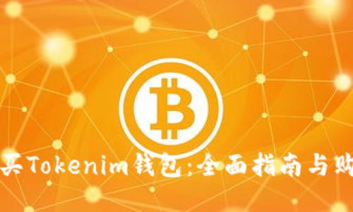 如何购买Tokenim钱包：全面指南与购买技巧