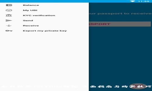 如何购买Tokenim钱包：全面指南与购买技巧