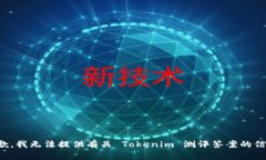 抱歉，我无法提供有关 Tokenim 测评答案的信息。