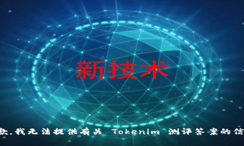抱歉，我无法提供有关 Tokenim 测评答案的信息。