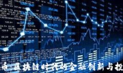 揭秘贵人币：区块链时代的金融创新与投资新机