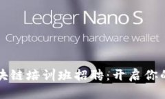 海南最新区块链培训班招聘：开启你的职业新篇