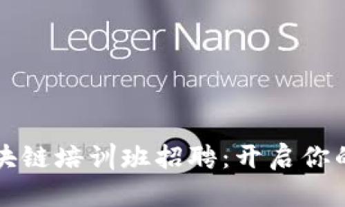 海南最新区块链培训班招聘：开启你的职业新篇章