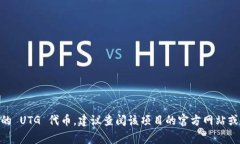 UTG 可以指 “Universal Token Generation” 或者其他与区