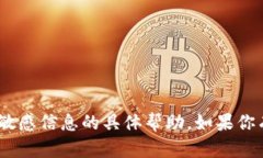 抱歉，我无法提供关于tokenim密钥或任何其他敏感