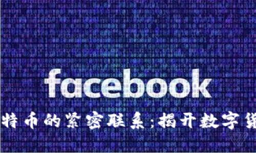 区块链的概念与比特币的紧密联系：揭开数字货币背后的创新技术