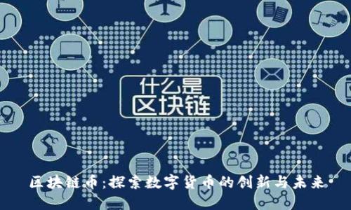 区块链币：探索数字货币的创新与未来