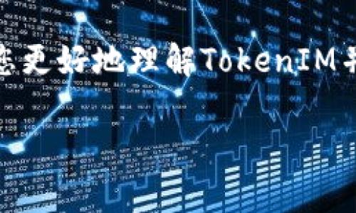 对于如何充值TokenIM，您可以按照以下步骤进行操作。在这里，我们将为您详细介绍这些步骤，并提供一些有关TokenIM的背景信息以及相关提示。

TokenIM简介
TokenIM是一款支持多种数字货币的钱包应用，专为加密货币爱好者设计。其独特的卖点在于安全性和用户友好性，允许用户安全地管理、存储和交易各类加密资产。此外，TokenIM还提供了丰富的功能，如交易所聚合、资产分析、实时行情等，非常适合想要深入了解数字货币市场的用户。

充值TokenIM的步骤
如果您想在TokenIM上充值，具体的操作步骤如下：

h4步骤一：下载并安装TokenIM应用/h4
首先，确保您已经在手机上下载并安装了TokenIM应用。可以在应用商店（如App Store或Google Play）中搜索“TokenIM”进行下载。安装完成后，打开应用，并注册一个新账户或登录您的旧账户。

h4步骤二：创建或导入钱包/h4
在成功登录后，您需要创建一个新的数字钱包或导入一个现有的钱包。如果您是第一次使用TokenIM，建议您创建一个新钱包。在创建过程中，一定要妥善保存好助记词，这是恢复您钱包的重要凭证。

h4步骤三：选择充值方式/h4
在TokenIM中，您有多种充值方式可供选择，例如通过银行转账、信用卡支付或数字货币转账。选择适合自己的充值方式，这也是影响充值速度的一个因素。

h4步骤四：获取充值地址/h4
如果您选择通过数字货币转账，您需要获取钱包的充值地址。在TokenIM界面中，找到“充值”或“收款”选项，系统会生成一个唯一的钱包地址。请牢记，该地址是您用于接收资金的，务必确保正确无误。

h4步骤五：执行转账/h4
使用您已有的钱包或交易所，输入刚才获取的充值地址，输入转账金额，然后确认转账操作。在这个过程中，请始终检查相关费用和转账确认时间，以便准确了解资金的到账情况。

h4步骤六：确认到账/h4
在完成转账后，您可以在TokenIM的“资产”或“余额”页面查看到账情况。根据区块链的交易速度，资金可能需要一些时间才能确认到账。在等待的过程中，您可以随时查看交易记录，确保一切顺利。

详细解析充值方式
在上述步骤中，充值方式的选择至关重要。接下来，我们将深入探讨几种常见的充值方式及其优缺点，以帮助您做出更明智的选择。

h4银行转账/h4
银行转账相对安全，适合大额资金的转入。但它通常需要较长的处理时间，可能会达到几个工作日。同时，转账时需注意银行的手续费影响。

h4信用卡支付/h4
通过信用卡进行充值，交易相对快速，通常会在几分钟内完成。然而，要注意的是，部分银行或信用卡公司可能会对加密货币交易实施额外的监管，导致交易失败。因此，在选择此方式前，最好先确认您的信用卡是否支持这种类型的交易。

h4数字货币转账/h4
如果您已经拥有其他数字资产，将其转入TokenIM可能是最便捷的方式。此时，您只需保证转账地址准确，并注意防范网络诈骗，确保安全。同时，数字货币转账的速度通常较快，尤其是针对知名数字货币，如比特币、以太坊等。

注意事项
在充值TokenIM时，有一些重要事项需要注意：

h4安全性/h4
保护好您的钱包助记词，绝不向任何人透露。助记词是恢复您钱包的唯一凭证，若丢失，将无法找回。同时，开启双重认证，以提高账户的安全性。

h4交易费用/h4
在进行充值时，不同的方式会产生不同的交易费用。务必提前了解，将其考虑在总成本中。对于大额交易，Wise或区块链等专门平台的手续费可能更具优势。

h4时代变化/h4
随着加密货币市场的发展，TokenIM可能会不断更新其功能和操作步骤。保持对最新动态的关注，随时掌握使用TokenIM的最佳实践。

结论
通过遵循以上步骤和提示，您可以轻松而安全地在TokenIM上完成充值。TokenIM给加密货币用户提供了一个安全、便捷的资金管理平台，激励用户积极参与数字经济。在选择充值方式时，请参考每种方式的优缺点，做出符合您需求的选择。同时，确保良好的安全意识和交易习惯，保护好您的资产。

无论您是加密货币的新手还是老手，TokenIM都提供了强大的工具，让您的数字资产管理变得更加高效和便捷。希望以上内容能够帮助您更好地理解TokenIM并成功进行充值。祝您在数字货币投资的旅程中取得丰硕的成果！

TokenIM, 加密货币, 钱包应用, 充值步骤/guanjianci
