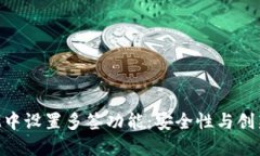 如何在TokenIM中设置多签功能：安全性与创新性的
