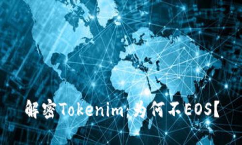 解密Tokenim：为何不EOS？