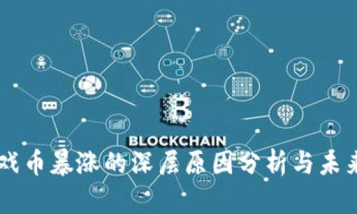 区块链游戏币暴涨的深层原因分析与未来趋势展望