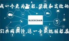   惠城区块链最新规划图：探索数字经济新机遇，