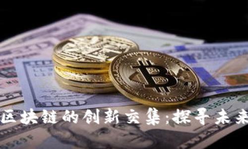 比特币与水木区块链的创新交集：探寻未来金融的新纪元