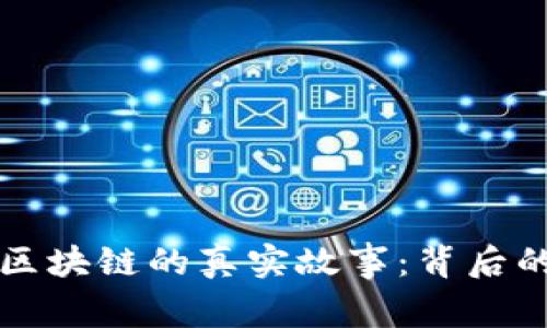 揭开比特币区块链的真实故事：背后的传奇与启示