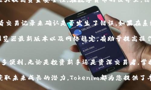   如何将银行卡资金转入Tokenim？完全指南与实用技巧  / 

 guanjianci  银行卡, Tokenim, 加密货币, 转账  /guanjianci 

引言：数字资产的未来
在数字经济飞速发展的今天，加密货币及其相关平台逐渐成为大众投资的热门选择。Tokenim作为一个新兴的加密货币交易平台，吸引了大批用户的关注。然而，许多人在首次尝试将银行资金转入Tokenim时，常常感到无从下手。本文将提供详细的指南，帮助用户掌握将银行卡资金转入Tokenim的实用技巧。

第一步：了解Tokenim
Tokenim是一个专注于加密货币交易的平台，提供多种加密资产的买卖服务。其独特卖点在于用户友好的界面、快速的交易执行和强大的安全防护。这平台不仅支持多种支付方式，而且交易费用较为低廉。因此，有效了解Tokenim的功能、操作步骤和费用结构是成功转账的基础。

第二步：创建Tokenim账户
在任何资金转入之前，您必须拥有一个Tokenim账户。首先，访问Tokenim的官方网站，点击注册按钮。系统将要求您提供电子邮箱、手机号码以及设置密码。这一步骤看似简单，然而确保信息的准确性以及安全性至关重要。注册完成后，您将收到一封激活邮件，按照说明完成账户激活。

第三步：账户安全设置
为了确保用户资金的安全，Tokenim提供了多种安全设置，例如双重认证（2FA）和安全问题设置。建议在账户激活后立即开启这些安全措施。在您建立信任关系之前，保持账户的安全性是非常重要的。此外，定期更新密码也能有效提高账户的防护能力。

第四步：绑定银行卡
在您的Tokenim账户中，找到“资金管理”或“支付方式”选项。这里，您可以选择绑定银行卡。选择您的银行类型并输入银行卡信息。系统会进行小额验证以确保您的操作信息是正确的。这种小额验证通常包括向您的银行卡转入或转出少量资金，并要求您确认这些金额。

第五步：将资金转入Tokenim
一旦银行卡绑定成功，您就可以开始将资金转入Tokenim。返回“资金管理”页面，选择“充值”选项。输入您希望转入的金额，系统将提示您确认，确保没有错误。请注意，充值过程中可能会产生手续费，具体费用标准通常在平台上有明确说明。

第六步：确认交易状态
资金转入后，您可以通过Tokenim账户查看交易状态。一般来说，资金将在几分钟内到账，但在某些情况下，可能需要更长时间。如果您遇到任何问题，可以随时联系Tokenim的客服团队，及时解决问题。

第七步：了解交易规则
在资金成功转入Tokenim后，您可以开始交易。如果您是新手，建议进一步了解平台上提供的各种加密资产，研究市场动态。Tokenim提供了多种交易工具和分析，帮助用户更好地制定投资策略。此外，注意掌握交易时间以及订单类型，这将直接关系到您的投资收益。

总结：轻松转账，安全交易
虽然将银行卡资金转入Tokenim的过程看似复杂，但只要按照步骤进行，就能轻松完成。重要的是，确保每个步骤都得到确认，这将极大提高资金安全性。在数字货币的世界里，信息和知识是最宝贵的资产，掌握这些技巧，您将能够享受加密投资带来的乐趣与回报。

注意事项：常见问题与解决方案
在资金转账过程中，用户可能会遇到一些常见问题，例如充值未到账、银行卡绑定失败等。对于充值未到账的情况，通常可以通过查看交易记录来确认是否发生了错误。如果在系统处理过程中遇到延迟，可以耐心等待或联系客户支持获取帮助。

银行卡绑定失败多因信息不匹配或银行系统问题，确保提供的信息准确无误，有时尝试更换银行卡也是一个解决方法。此外，保持浏览器最新版本以及网络稳定，有助于提高操作效率。

未来展望：加密货币的无限可能
随着区块链技术的不断发展，加密资产将越来越受到重视。未来，Tokenim等交易平台可能会更加强调用户体验和功能创新，带来更多便利。无论是投资新手还是资深交易者，掌握这一转账技巧都是通向成功的重要一步。

加密货币的魅力在于它本身所具备的去中心化特性和交易的灵活性。无论您是希望通过短期交易获取收益，还是选择长期持有以获取未来成长的潜力，Tokenim都为您提供了丰富的选择。希望本文能够帮助您在这一领域更进一步，开启美好的投资之旅。