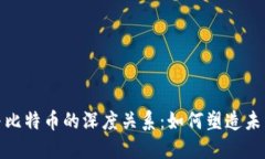 揭密区块链与比特币的深度关系：如何塑造未来