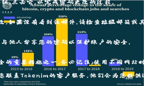 要更改Tokenim的密码，请按照以下步骤进行操作。这些步骤旨在为用户提供一个安全、简洁的更改密码的流程。

第一步：登录Tokenim账户
首先，打开Tokenim官网，输入您的账户信息进行登录。如果您已保存了用户名和密码，可以直接点击登录。如果您忘记了密码，请务必先通过“忘记密码”功能重置密码，再进行下一步。

第二步：访问账户设置
成功登录后，通常会看到您的账户仪表板。寻找页面右上角的用户头像或设定图标，点击进入账户设置。这个位置可能因为平台更新而有所变化，但一般会在显眼的位置。

第三步：找到更改密码的选项
在账户设置页面中，寻找“更改密码”或“安全设置”选项。这个选项可能会被放置在“安全性”或“隐私”标签下。进入该页面后，您会看到需要输入当前密码和新密码的字段。

第四步：输入当前密码和新密码
在相应的输入框中，首先输入您当前的密码。接下来，输入您希望设置的新密码。为了确保密码的安全性，请确认新密码符合Tokenim的密码强度要求，通常包括字母、数字和特殊字符的组合。

第五步：确认并保存更改
在输入完所有信息后，检查您输入的内容是否正确。然后，通常会有一个“保存”或“确认”按钮。点击它，以完成密码更改的过程。

第六步：确认更改成功
更改完成后，Tokenim通常会发送一封确认邮件到您的注册邮箱，告知您密码已被成功更改。如果没有看到该邮件，请检查垃圾邮箱或其他文件夹。

第七步：使用新密码登录
接下来，您可以使用新密码重新登录Tokenim。确保在下次登录时使用新的凭据，并确保不与他人分享您的密码以保护账户的安全。

总结
通过以上步骤，您应该能够顺利更改Tokenim的密码。保持密码的定期更新是保持账户安全的重要措施之一。务必记住，使用不同网站时保持不同的密码也是一个有效的安全策略，避免因一个平台的泄露影响到您的其他账户。

希望这些步骤能帮助您实现Tokenim上密码的更改。如果您在过程中遇到任何问题，建议您联系Tokenim的客户服务，他们会为您提供进一步的支持。