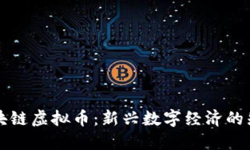 杭州区块链虚拟币：新兴数字经济的先锋力量