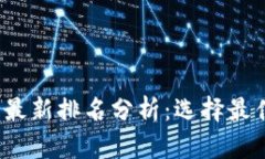 2023年区块链交易所最新排名分析：选择最佳交易