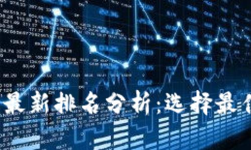 2023年区块链交易所最新排名分析：选择最佳交易平台的终极指南