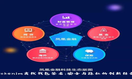 Tokenim离线钱包签名：安全与隐私的创新结合