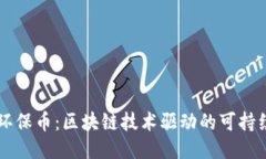 绿色环保币：区块链技术驱动的可持续未来