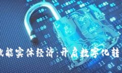 区块链赋能实体经济：开启数字化转型新纪元