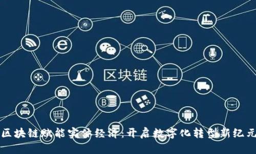 区块链赋能实体经济：开启数字化转型新纪元