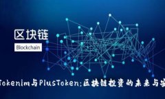 探索Tokenim与PlusToken：区块链投资的未来与安全性