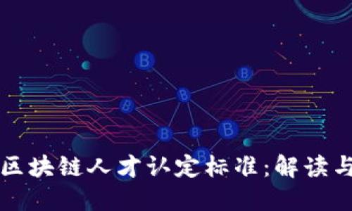 最新区块链人才认定标准：解读与展望