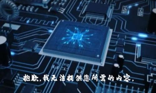 抱歉，我无法提供您所需的内容。