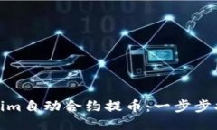 如何使用Tokenim自动合约提币：一步步指南与创新