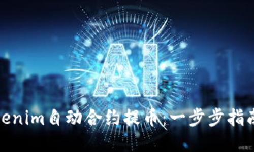 如何使用Tokenim自动合约提币：一步步指南与创新优势