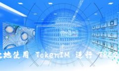 如何安全高效地使用 TokenIM 进行 TRC20 USDT 交易