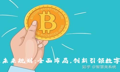 广州区块链未来规划：全面布局，创新引领数字经济新篇章