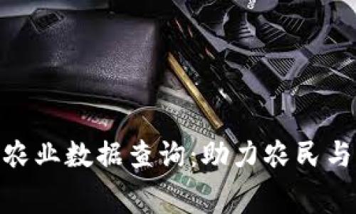 探索最新区块链农业数据查询：助力农民与消费者的信任链