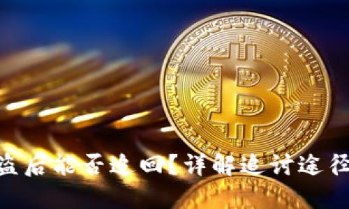 TokenIM被盗后能否追回？详解追讨途径与预防措施