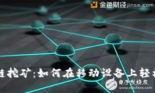 最新手机区块链挖矿：如何在移动设备上轻松赚取数字货币