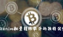 高效管理：Tokenim批量转账软件的独特优势与创新