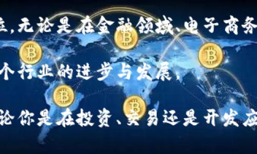   比特币区块链服务器6：提升交易速度，打造安全数字货币新标杆 / 
 guanjianci 比特币, 区块链, 服务器, 数字货币 /guanjianci 

引言：比特币的崛起与区块链的革命

自2009年比特币问世以来，它便在全球范围内吸引了无数关注。这不仅仅是一种数字货币，更是一场金融体系的革命。比特币的背后，是一个复杂而又高效的区块链技术。区块链提供了不可篡改的交易记录，保障了用户的安全性与透明度。然而，随着比特币用户的激增，传统的区块链服务器面临着巨大的挑战——交易速度缓慢、确认时间长、能耗高等问题。

什么是比特币区块链服务器？

比特币区块链服务器是指用于维护比特币网络及其交易数据的计算机系统。这些服务器有助于验证交易，并将其记录在区块链上。每当用户进行比特币交易时，这些交易信息会被打包成区块，通过复杂的数学运算被验证，最终加入到区块链中。

在这个过程中，服务器的性能至关重要。随着比特币的广泛应用，普通的服务器已无法满足日益增长的需求。因此，开发更加高效、创新的区块链服务器显得尤为重要。

比特币区块链服务器6的独特卖点

在众多区块链服务器中，比特币区块链服务器6无疑是一个亮眼的选择。它具备了以下几个独特的卖点：

h4超高交易速度/h4

首先，比特币区块链服务器6在交易处理速度上有着显著的提升。它采用了最新的并行处理技术，大大减少了交易验证的时间。普通服务器每秒处理的交易数量受到限制，而比特币区块链服务器6有能力同时处理成千上万的交易，确保用户能够快速完成交易，提升了用户体验。

h4增强的安全性/h4

其次，安全性是比特币区块链服务器6的另一大优势。它采用了分布式存储和加密算法，使得交易数据难以被篡改。有了这样的机制，用户在进行交易时可以更加放心。这一点在发生频繁的网络攻击、诈骗事件频发的今天显得尤其重要。因而，比特币区块链服务器6为区块链网络提供了坚不可摧的安全防护。

h4环境友好型设计/h4

再者，比特币区块链服务器6在设计上注重环境保护。它使用了先进的冷却系统，降低了能耗，减少了对自然资源的影响。通过硬件及软件的组合，降低了每笔交易所需的能源消耗。相较于其他耗能巨大的区块链服务器，比特币区块链服务器6不仅推动了技术的进步，也为可持续发展贡献了自己的力量。

市场需求和用户体验

随着加密货币的热度持续上升，用户对高效区块链服务器的需求日益增强。尤其是在金融科技快速发展的今天，人们不仅仅关注数字货币的投资回报，更在乎交易的流畅度和安全性。

比特币区块链服务器6正是响应了这一市场需求，致力于为用户打造全新的体验。在这个服务器上，用户可以享受到快速交易的乐趣，再也不用担心交易延迟带来的不便。

比特币区块链服务器6的应用场景

那么，比特币区块链服务器6适用于哪些场景呢？它的灵活性和高效性使其广泛适用于多个领域：

h4金融领域/h4

在金融领域，迅速的交易处理速度使得比特币区块链服务器6极为适合高频交易。投资者无论在做市场分析还是快速下单，都能够享受到无缝的交易体验。

h4电商平台/h4

此外，越来越多的电商平台选择接受比特币作为支付手段。比特币区块链服务器6可以确保支付过程的快速确认，有效减少因交易延迟导致的客户流失。

h4区块链应用开发/h4

很多开发者在构建区块链应用时，对服务器的性能有着极高的要求。比特币区块链服务器6凭借其强大的计算能力与稳定性，为各种应用提供了坚实的基础，成为开发者的首选。

如何选择合适的区块链服务器？

尽管比特币区块链服务器6的特色鲜明，但在选择适合自己的区块链服务器时，用户仍需考虑几个方面：

h4性能/h4

性能无疑是选择服务器的首要因素。用户需要评估服务器的交易处理能力、并发连接数等，以满足企业的长期需求。

h4安全性/h4

安全性是另一个重要考量。用户应确保所选服务器提供强大的安全防护机制，以保护资产和敏感信息。

h4可扩展性/h4

随着业务的增长，用户可能需要更多的计算资源。因此，可扩展性也是选择区块链服务器时的一个关键因素。比特币区块链服务器6在这方面凭借其灵活的设计，满足了未来发展的需求。

结语

比特币区块链服务器6凭借其超高的交易速度、增强的安全性以及环保的设计，力求为用户提供更好的数字货币体验。同时，它在市场中逐渐形成了自己的独特定位。无论是在金融领域、电子商务还是区块链应用开发，比特币区块链服务器6都展现出无与伦比的能力和价值。

随着区块链技术的不断发展，数字货币的未来将会更加光明。而比特币区块链服务器6，正是这场变革的重要推动者之一。让我们拭目以待，这一技术将如何推动整个行业的进步与发展。

对于有意参与这一领域的用户而言，及时获取最新的信息和技术，选择合适的工具，对于成功至关重要。希望比特币区块链服务器6能够带给你新的启发和思路，无论你是在投资、交易还是开发应用，提升体验、保护资产、推动创新是我们共同追求的目标。