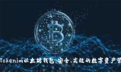 独特的Tokenim以太坊钱包：安全、高效的数字资产