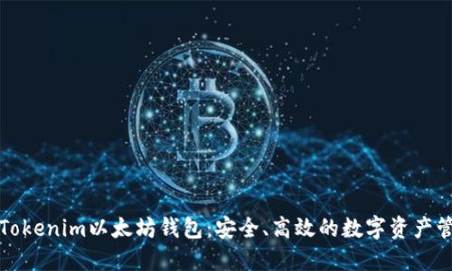 独特的Tokenim以太坊钱包：安全、高效的数字资产管理工具